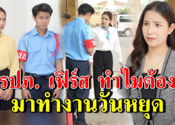 [ตอนต่อไป] 245T1129 AB245 รปภ. เฟิร์ส ทำไมต้องมาทำงานวันหยุด.mp4