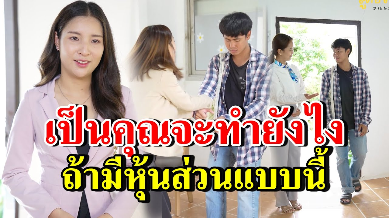 [ตอนต่อไป] 249T1129 AB249 เป็นคุณจะทำยังไง ถ้ามีหุ้นส่วนแบบนี้.mp4