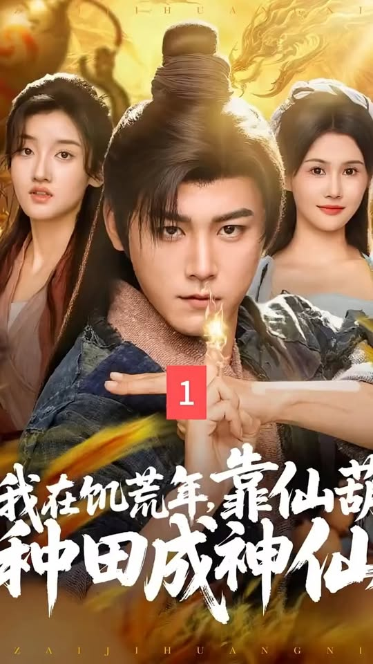 [ครบชุด] TQ11013 ชายหนุ่มบังเอิญเก็บน้ำเต้าประหลาดได้ แล้วเรื่องราวลึกลับ