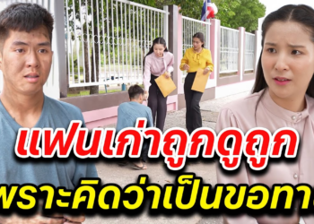 [ตอนต่อไป] 028T1129 AB28 แฟนเก่าถูกดูถูก เพราะคิดว่าเป็นขอทาน.mp4