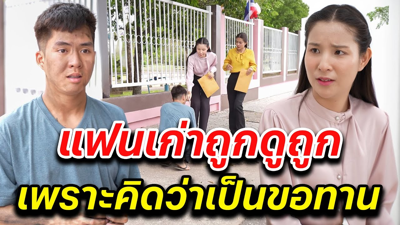[ตอนต่อไป] 028T1129 AB28 แฟนเก่าถูกดูถูก เพราะคิดว่าเป็นขอทาน.mp4