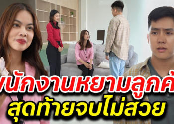 [ตอนต่อไป] 030T1129 AB30 พนักงานหยามลูกค้า สุดท้ายจบไม่สวย.mp4