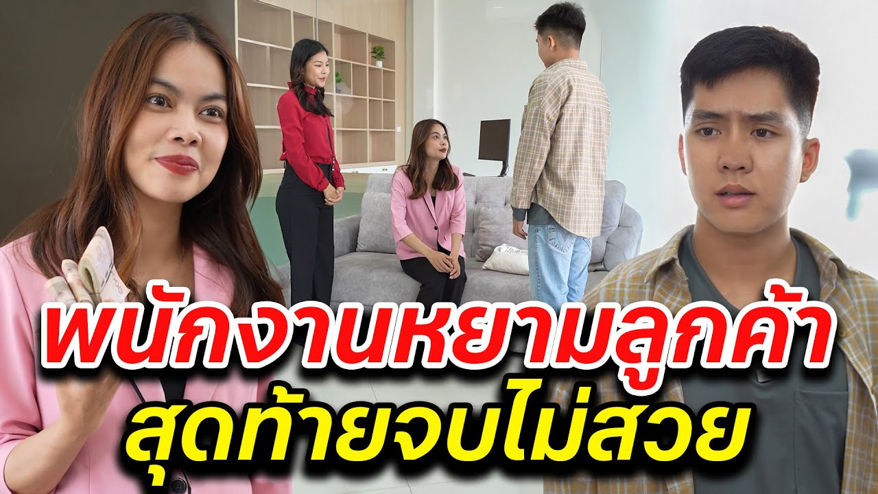 [ตอนต่อไป] 030T1129 AB30 พนักงานหยามลูกค้า สุดท้ายจบไม่สวย.mp4