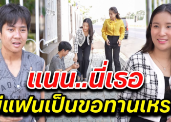 [ตอนต่อไป] 033T1129 AB33 แนน..นี่เธอ มีแฟนเป็นขอทานเหรอ.mp4