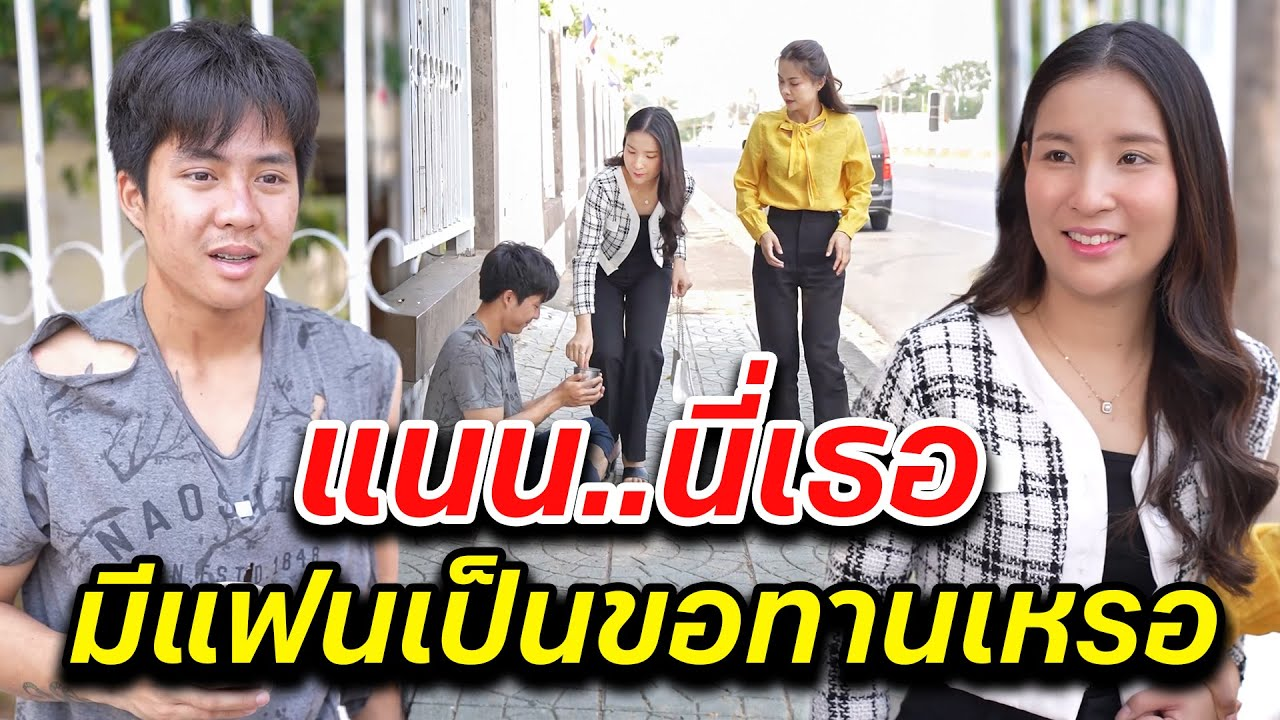 [ตอนต่อไป] 033T1129 AB33 แนน..นี่เธอ มีแฟนเป็นขอทานเหรอ.mp4