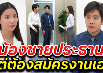 [ตอนต่อไป] 034T1129 AB34 น้องชายประธาน แต่ต้องสมัครงานเอง.mp4