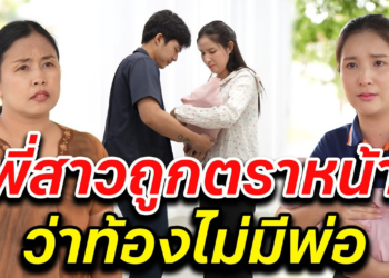 [ตอนต่อไป] 038T1129 AB38 พี่สาวถูกตราหน้า ว่าท้องไม่มีพ่อ.mp4