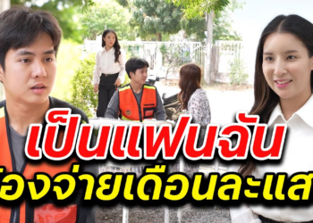 [ตอนต่อไป] 039T1129 AB39 เป็นแฟนฉัน ต้องจ่ายเดือนละแสน.mp4
