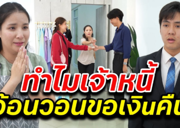 [ตอนต่อไป] 041T1129 AB41 ทำไมเจ้าหนี้อ้อนวอนขอเงิuคืน.mp4