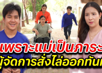 [ตอนต่อไป] 042T1129 AB42 เพราะแม่เป็นภาระ ผู้จัดการสั่งไล่ออกทันที.mp4