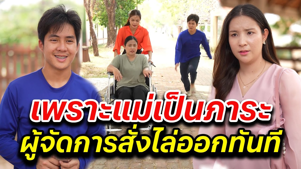 [ตอนต่อไป] 042T1129 AB42 เพราะแม่เป็นภาระ ผู้จัดการสั่งไล่ออกทันที.mp4