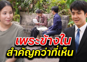[ตอนต่อไป] 045T1129 AB45 เพระข้างใน สำคัญกว่าที่เห็น.mp4