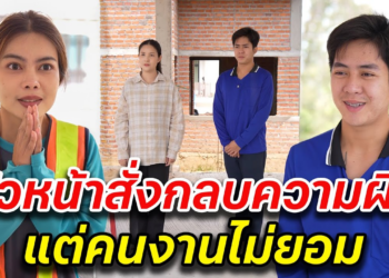 [ตอนต่อไป] 047T1129 AB47 หัวหน้าสั่งกลบความผิด แต่คนงานไม่ยอม.mp4