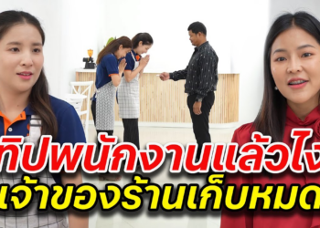 [ตอนต่อไป] 048T1129 AB48 ทิปพนักงานแล้วไง เจ้าของร้านเก็บหมด.mp4