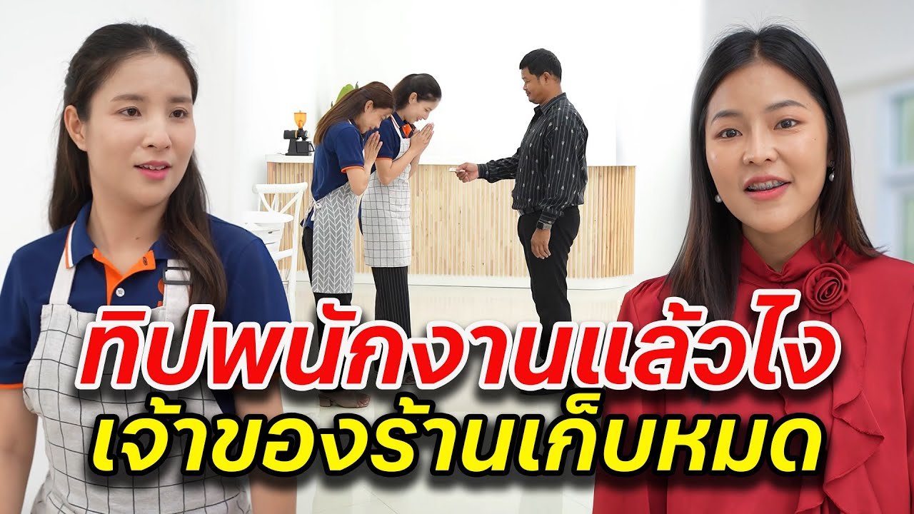 [ตอนต่อไป] 048T1129 AB48 ทิปพนักงานแล้วไง เจ้าของร้านเก็บหมด.mp4