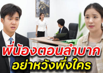 [ตอนต่อไป] 052T1129 AB52 พี่น้องตอนลำบาก อย่าหวังพึ่งใคร.mp4