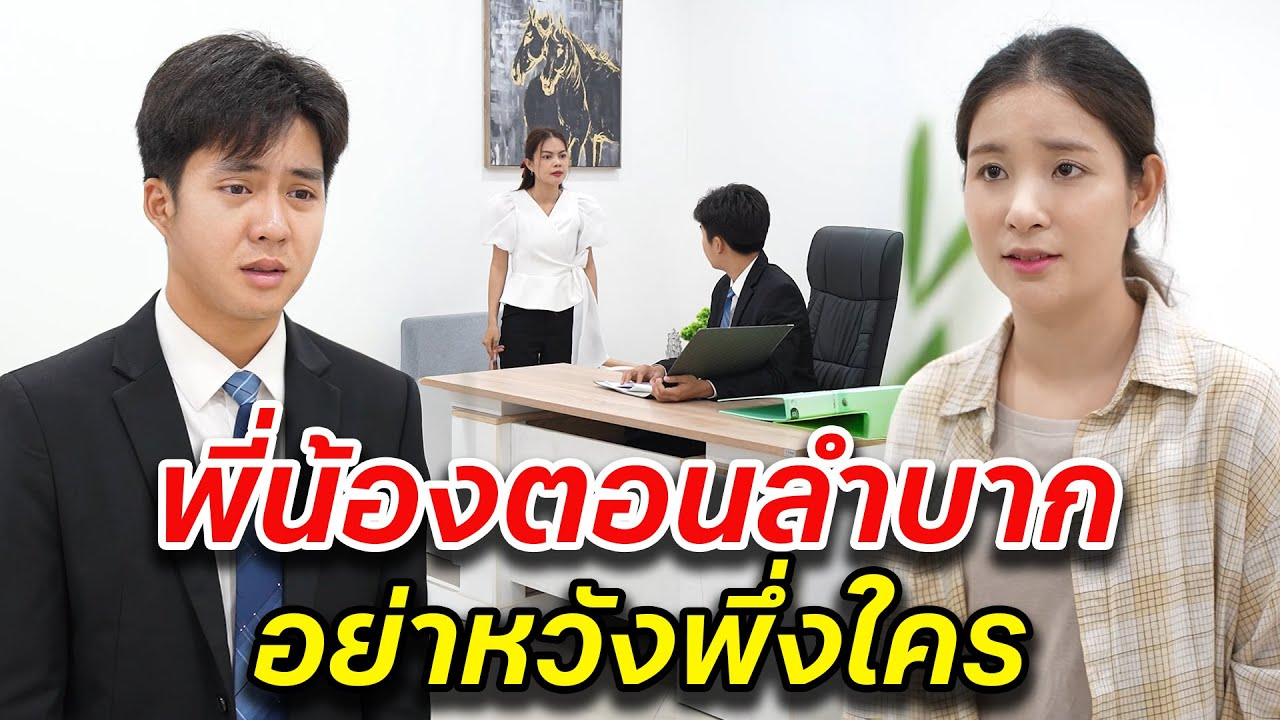 [ตอนต่อไป] 052T1129 AB52 พี่น้องตอนลำบาก อย่าหวังพึ่งใคร.mp4