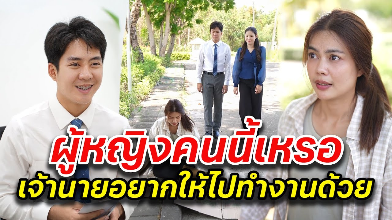 [ตอนต่อไป] 053T1129 AB53 ผู้หญิงคนนี้เหรอ เจ้านายอยากให้ไปทำงานด้วย.mp4
