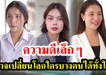 [ตอนต่อไป] 007T1129 AB7 ความดีเล็กๆ อาจเปลี่ยนโลกใครบางคนได้ทั้งใบ.mp4