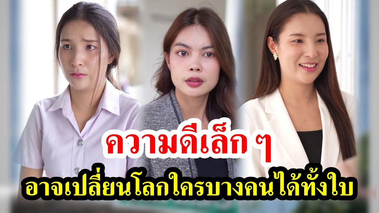 [ตอนต่อไป] 007T1129 AB7 ความดีเล็กๆ อาจเปลี่ยนโลกใครบางคนได้ทั้งใบ.mp4