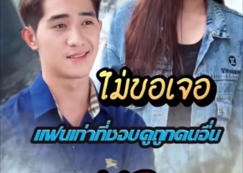 [ครบชุด] 2211067 ไม่ขอเจอ