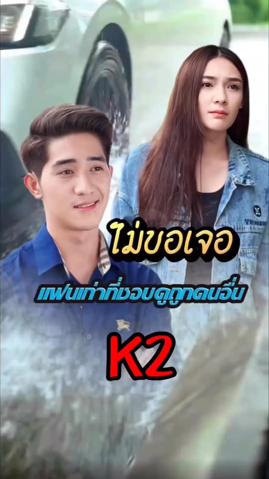 [ครบชุด] 2211067 ไม่ขอเจอ