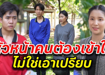 [ตอนต่อไป] 057T1129 AB57 หัวหน้าคนต้องเข้าใจ ไม่ใช่เอาเปรียบ.mp4