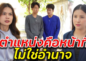[ตอนต่อไป] 058T1129 AB58 ตำแหน่งคือหน้าที่ ไม่ใช่อำนาจ.mp4