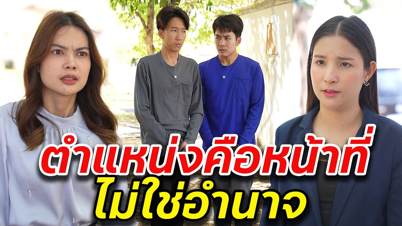 [ตอนต่อไป] 058T1129 AB58 ตำแหน่งคือหน้าที่ ไม่ใช่อำนาจ.mp4