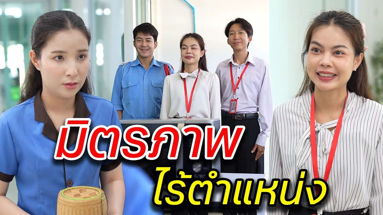 [ตอนต่อไป] 060T1129 AB60 มิตรภาพ ไร้ตำแหน่ง.mp4