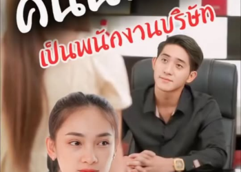 [ครบชุด] 2211008 เป็นพนักงานของบริษัท