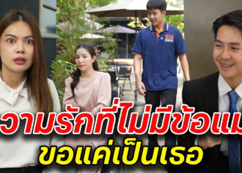 [ตอนต่อไป] 064T1129 AB64 ความรักที่ไม่มีข้อแม้ ขอแค่เป็นเธอ.mp4