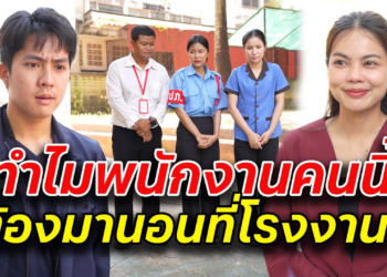 [ตอนต่อไป] 065T1129 AB65 ทำไมพนักงานคนนี้ ต้องมานอนที่โรงงาน.mp4