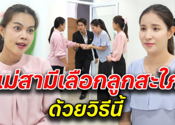 [ตอนต่อไป] 068T1129 AB68 แม่สามีเลือกลูกสะใภ้ ด้วยวิธีนี้.mp4