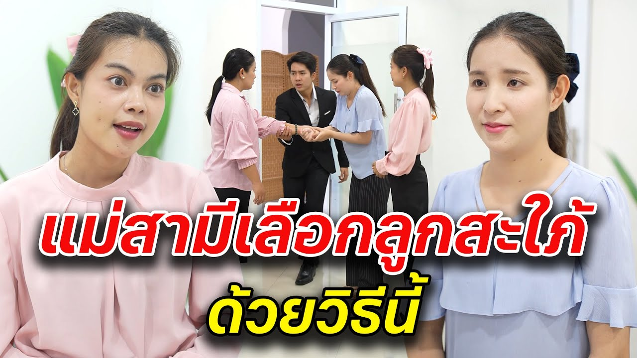 [ตอนต่อไป] 068T1129 AB68 แม่สามีเลือกลูกสะใภ้ ด้วยวิธีนี้.mp4