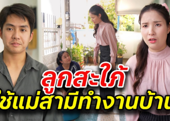 [ตอนต่อไป] 069T1129 AB69 ลูกสะใภ้ ใช้แม่สามีทำงานบ้าน.mp4