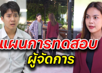 [ตอนต่อไป] 072T1129 AB72 แผนการทดสอบ ผู้จัดการ .mp4
