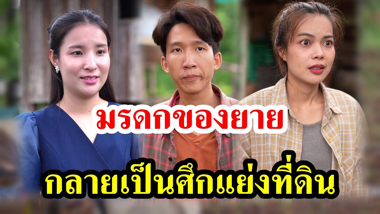 [ตอนต่อไป] 009T1129 AB9 มรดกของยาย กลายเป็นศึกแย่งที่ดิน.mp4