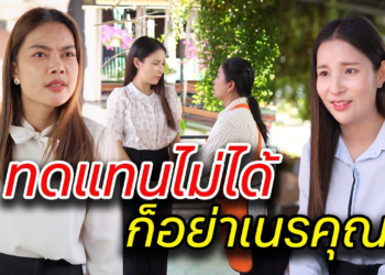 [ตอนต่อไป] 075T1129 AB75 ทดแทนไม่ได้ ก็อย่าเนรคุณ .mp4