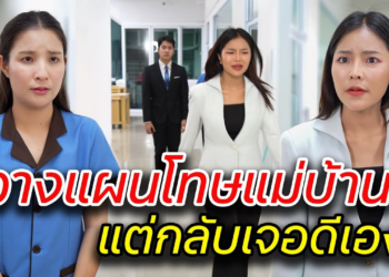 [ตอนต่อไป] 077T1129 AB77 วางแผนโทษแม่บ้าน แต่กลับเจอดีเอง .mp4