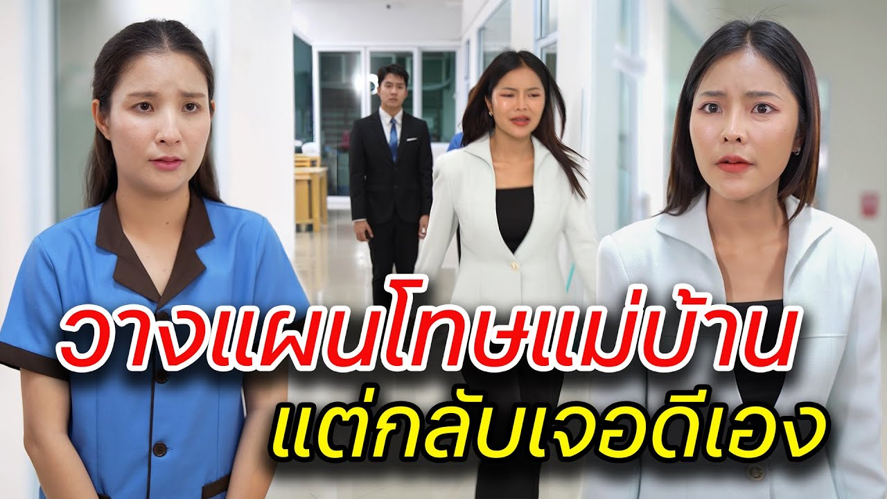 [ตอนต่อไป] 077T1129 AB77 วางแผนโทษแม่บ้าน แต่กลับเจอดีเอง .mp4