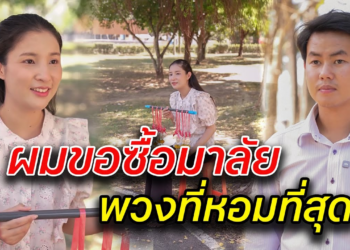 [ตอนต่อไป] 083T1129 AB83 ผมขอซื้อมาลัย พวงที่หอมที่สุด .mp4