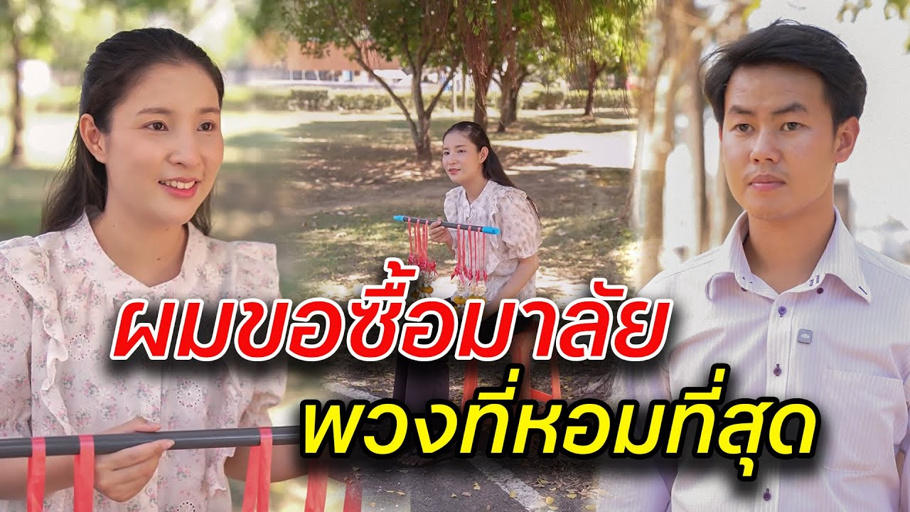 [ตอนต่อไป] 083T1129 AB83 ผมขอซื้อมาลัย พวงที่หอมที่สุด .mp4