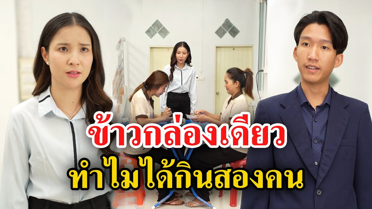 [ตอนต่อไป] 090T1129 AB90 ข้าวกล่องเดียว ทำไมได้กินสองคน.mp4
