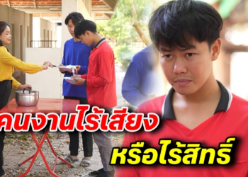 [ตอนต่อไป] 091T1129 AB91 คนงานไร้เสียง หรือไร้สิทธิ์ .mp4
