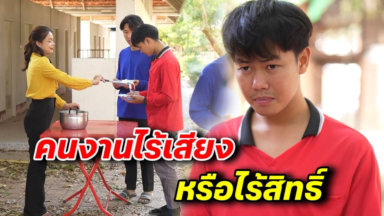 [ตอนต่อไป] 091T1129 AB91 คนงานไร้เสียง หรือไร้สิทธิ์ .mp4