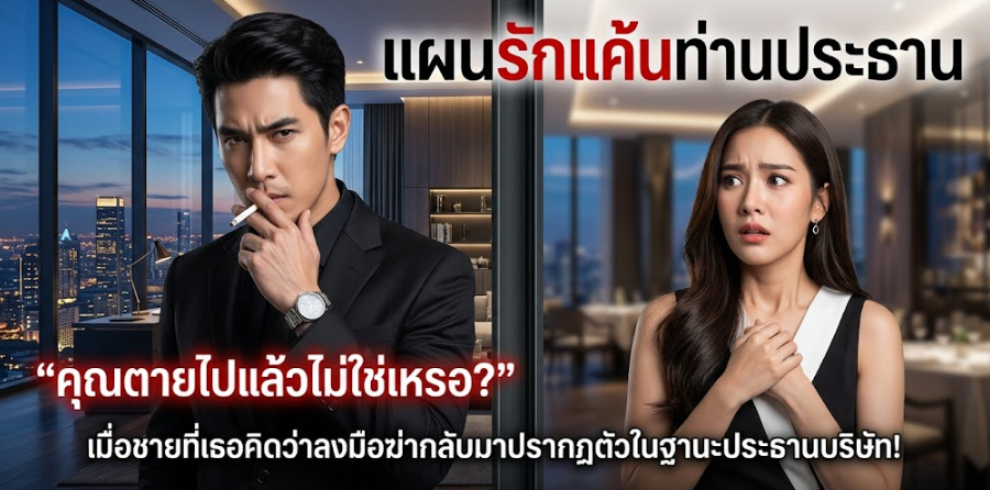 รอยแค้นที่ไม่มีวันตายวันที่อดีตคนรักกลับมาในฐานะประธานผู้กุมชีวิต 🎬 ตอนที่ 2